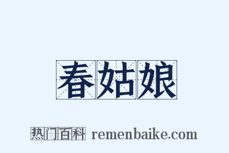 春姑娘是什么意思的图片